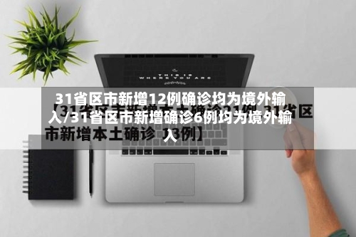 31省区市新增12例确诊均为境外输入/31省区市新增确诊6例均为境外输入-第2张图片