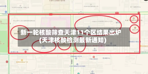 新一轮核酸筛查天津11个区结果出炉(天津核酸检测最新通知)
