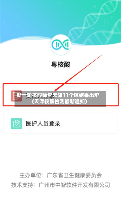 新一轮核酸筛查天津11个区结果出炉(天津核酸检测最新通知)-第2张图片
