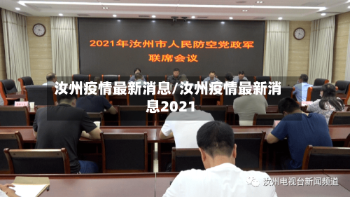 汝州疫情最新消息/汝州疫情最新消息2021-第3张图片