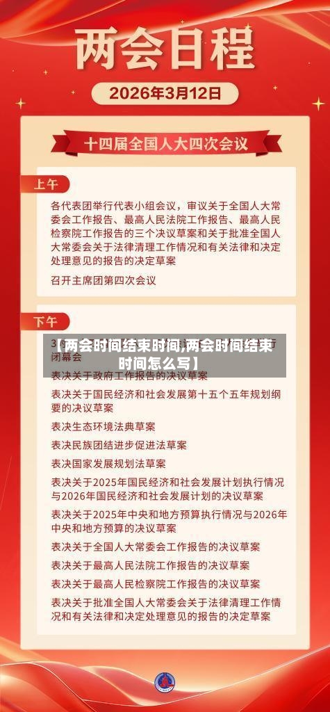 【两会时间结束时间,两会时间结束时间怎么写】