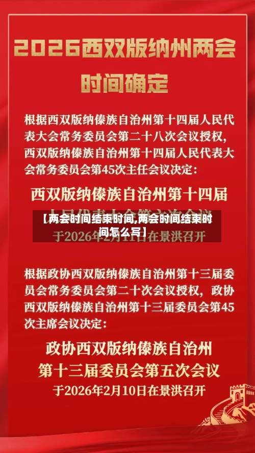 【两会时间结束时间,两会时间结束时间怎么写】-第3张图片