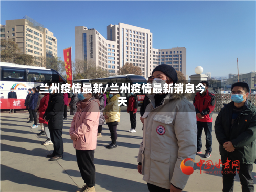 兰州疫情最新/兰州疫情最新消息今天