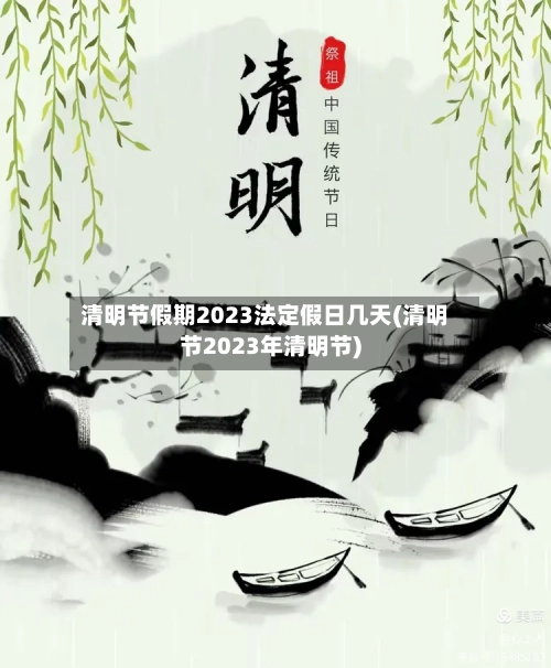 清明节假期2023法定假日几天(清明节2023年清明节)-第2张图片