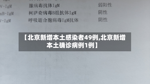 【北京新增本土感染者49例,北京新增本土确诊病例1例】