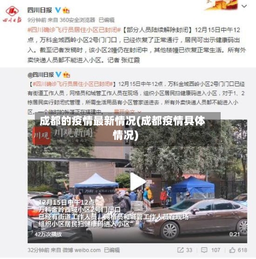 成都的疫情最新情况(成都疫情具体情况)-第3张图片