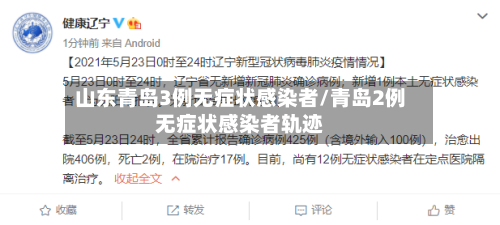 山东青岛3例无症状感染者/青岛2例无症状感染者轨迹-第2张图片