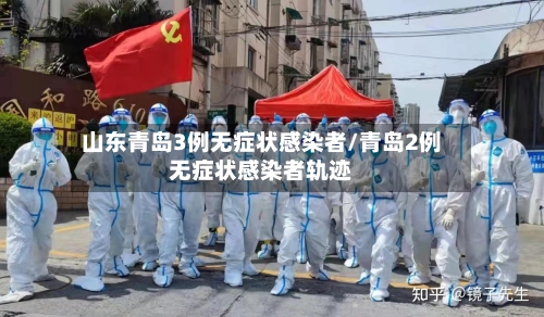 山东青岛3例无症状感染者/青岛2例无症状感染者轨迹