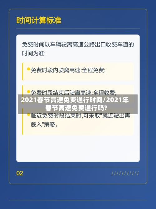 2021春节高速免费通行时间/2021年春节高速免费通行吗?