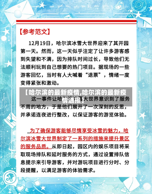 【哈尔滨的最新疫情,哈尔滨的最新疫情通报】