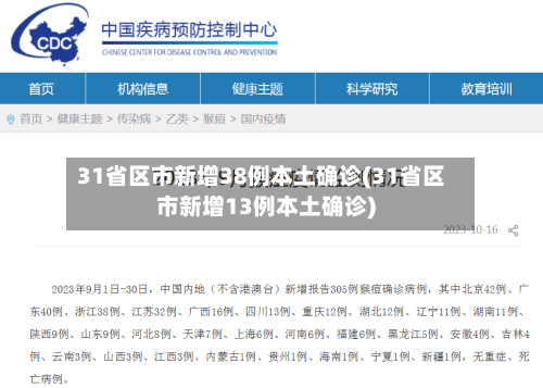 31省区市新增38例本土确诊(31省区市新增13例本土确诊)-第3张图片