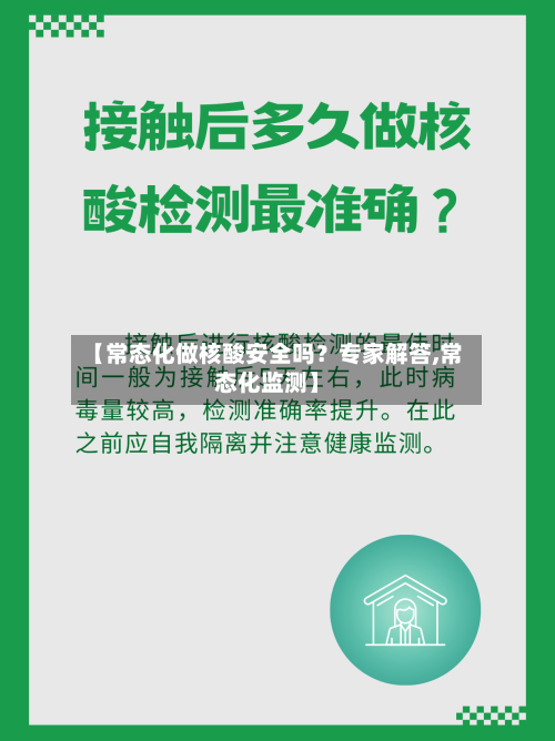 【常态化做核酸安全吗？专家解答,常态化监测】-第2张图片