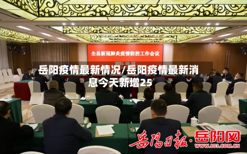 岳阳疫情最新情况/岳阳疫情最新消息今天新增25