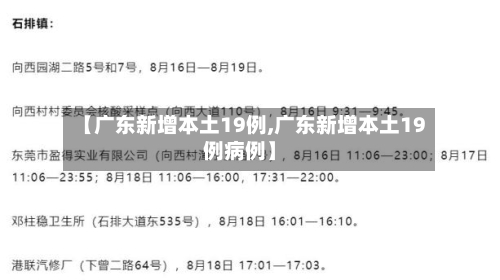 【广东新增本土19例,广东新增本土19例病例】-第2张图片