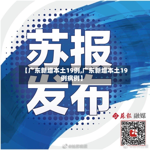 【广东新增本土19例,广东新增本土19例病例】