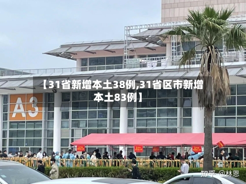【31省新增本土38例,31省区市新增本土83例】