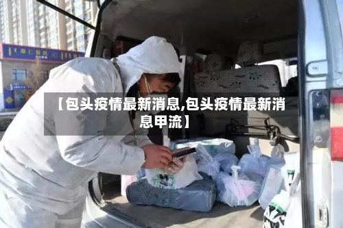 【包头疫情最新消息,包头疫情最新消息甲流】