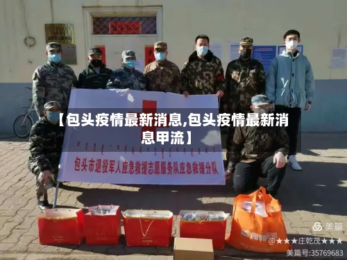 【包头疫情最新消息,包头疫情最新消息甲流】-第3张图片