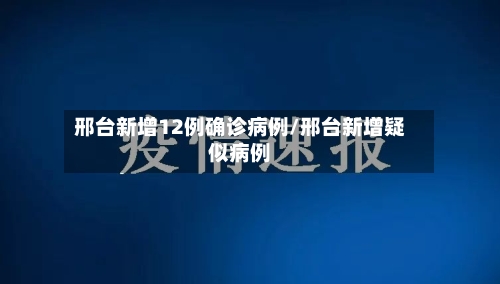邢台新增12例确诊病例/邢台新增疑似病例