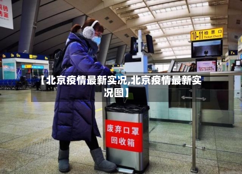 【北京疫情最新实况,北京疫情最新实况图】-第2张图片