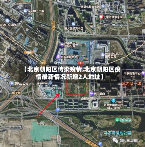【北京朝阳区传染疫情,北京朝阳区疫情最新情况新增2人地址】