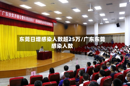 东莞日增感染人数超25万/广东东莞感染人数