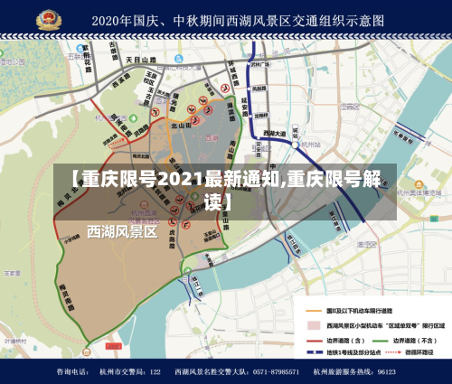 【重庆限号2021最新通知,重庆限号解读】