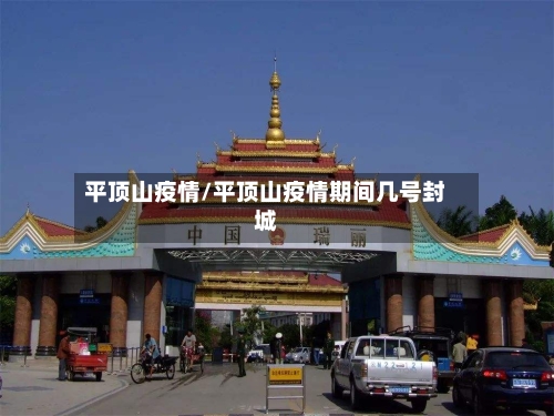 平顶山疫情/平顶山疫情期间几号封城