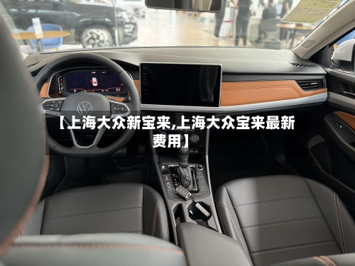 【上海大众新宝来,上海大众宝来最新费用】