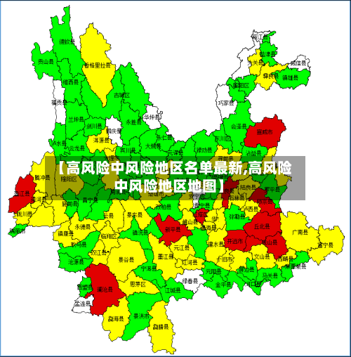 【高风险中风险地区名单最新,高风险中风险地区地图】