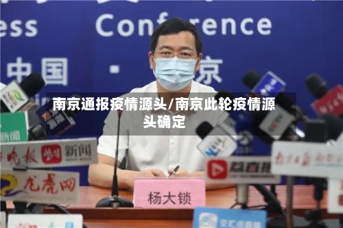 南京通报疫情源头/南京此轮疫情源头确定-第2张图片