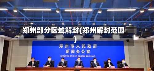 郑州部分区域解封(郑州解封范围)-第3张图片