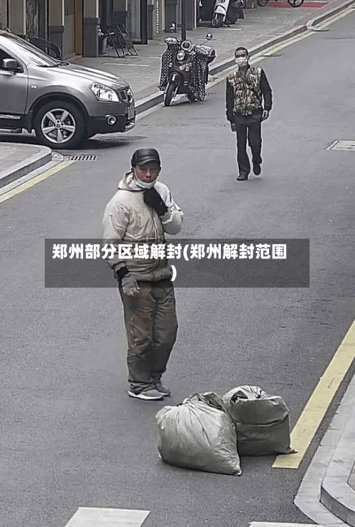 郑州部分区域解封(郑州解封范围)