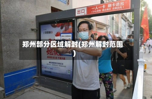 郑州部分区域解封(郑州解封范围)-第2张图片