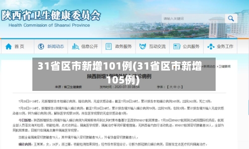 31省区市新增101例(31省区市新增105例)