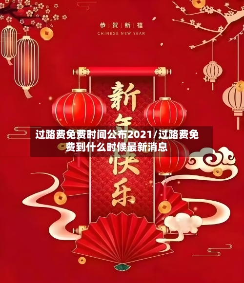 过路费免费时间公布2021/过路费免费到什么时候最新消息-第2张图片