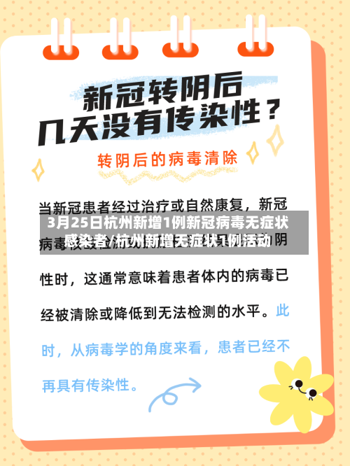 3月25日杭州新增1例新冠病毒无症状感染者/杭州新增无症状1例活动