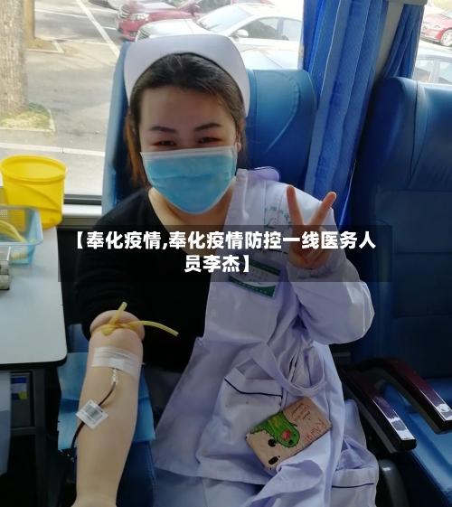 【奉化疫情,奉化疫情防控一线医务人员李杰】