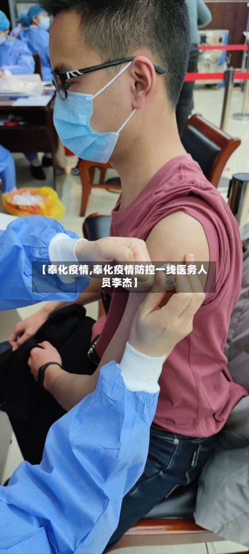 【奉化疫情,奉化疫情防控一线医务人员李杰】-第2张图片