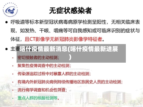 喀什疫情最新消息(喀什疫情最新进展)