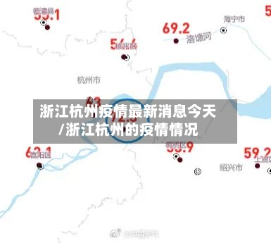 浙江杭州疫情最新消息今天/浙江杭州的疫情情况-第2张图片