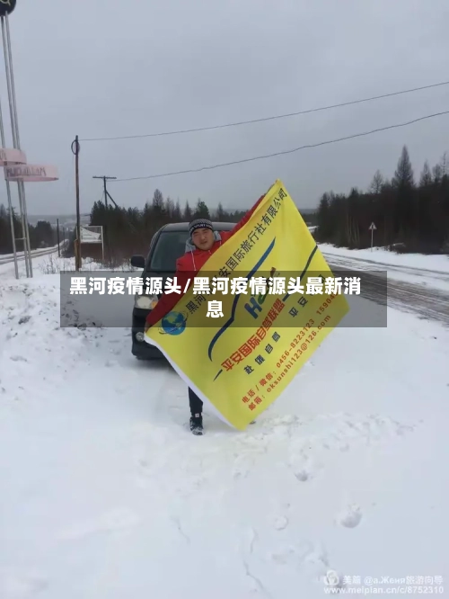黑河疫情源头/黑河疫情源头最新消息-第2张图片