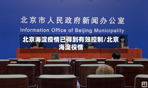 北京海淀疫情已得到有效控制/北京海淀役情