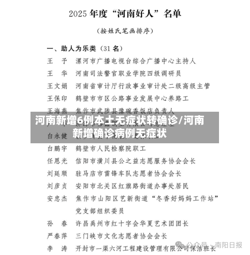 河南新增6例本土无症状转确诊/河南新增确诊病例无症状-第2张图片