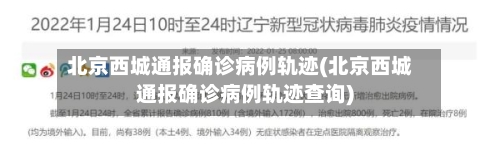 北京西城通报确诊病例轨迹(北京西城通报确诊病例轨迹查询)
