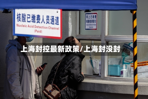 上海封控最新政策/上海封没封
