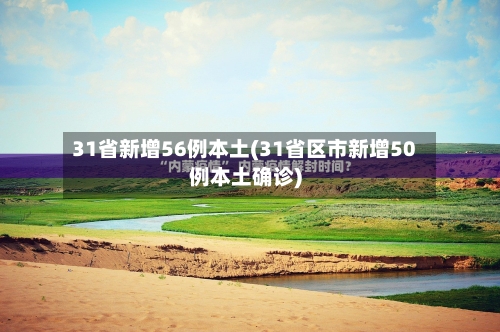 31省新增56例本土(31省区市新增50例本土确诊)