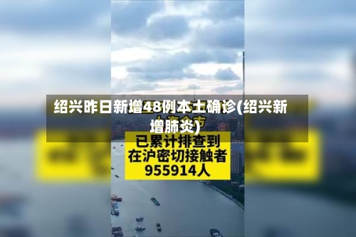 绍兴昨日新增48例本土确诊(绍兴新增肺炎)-第2张图片