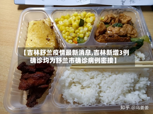 【吉林舒兰疫情最新消息,吉林新增3例确诊均为舒兰市确诊病例密接】