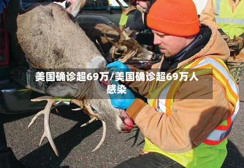 美国确诊超69万/美国确诊超69万人感染